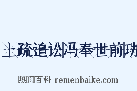 上疏追讼冯奉世前功是什么意思的图片
